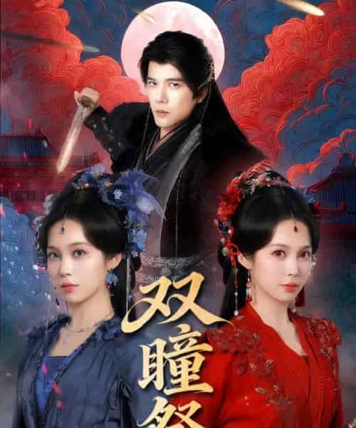 双瞳祭（60集全）杨承翰＆符雅凝-搜外项目网