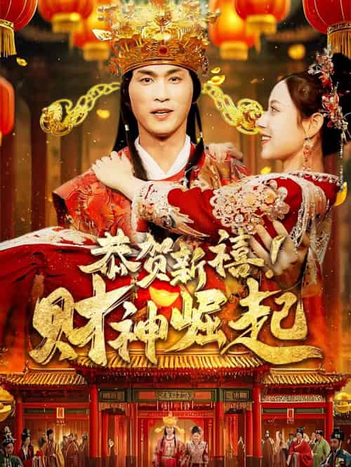 恭贺新禧财神崛起(60集)周朕-搜外项目网