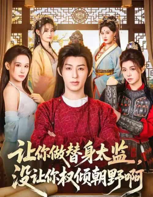 让你做替身太监,没让你权倾朝野啊(96集全)刘家铭&刘晗-搜外项目网