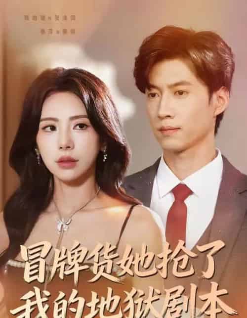 冒牌货她抢了我的地狱剧本（61集全）秦萍＆甄增健 - 搜外短剧