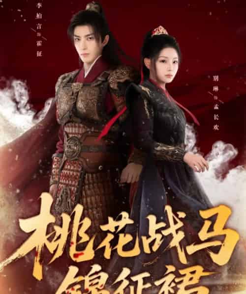 桃花战马锦征裙(105集全)李柏言&别琳-搜外项目网