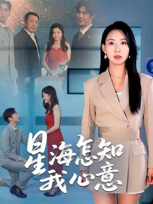 星海怎知我心意（50集全）发发-搜外项目网