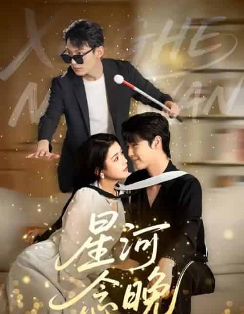 星河念晚（80集）邓赟达＆李明源-搜外项目网