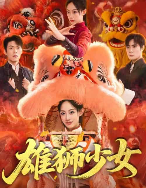 雄狮少女（67集）杨诗倩＆刘书赫-搜外项目网