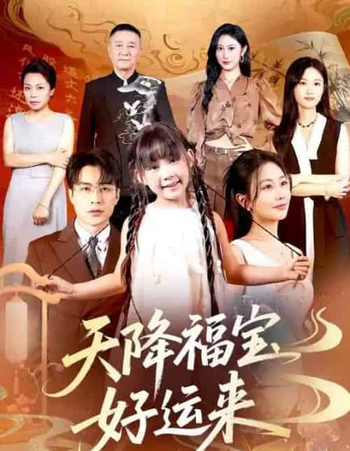 天降福宝好运来（70集）何索＆郭佑-搜外项目网