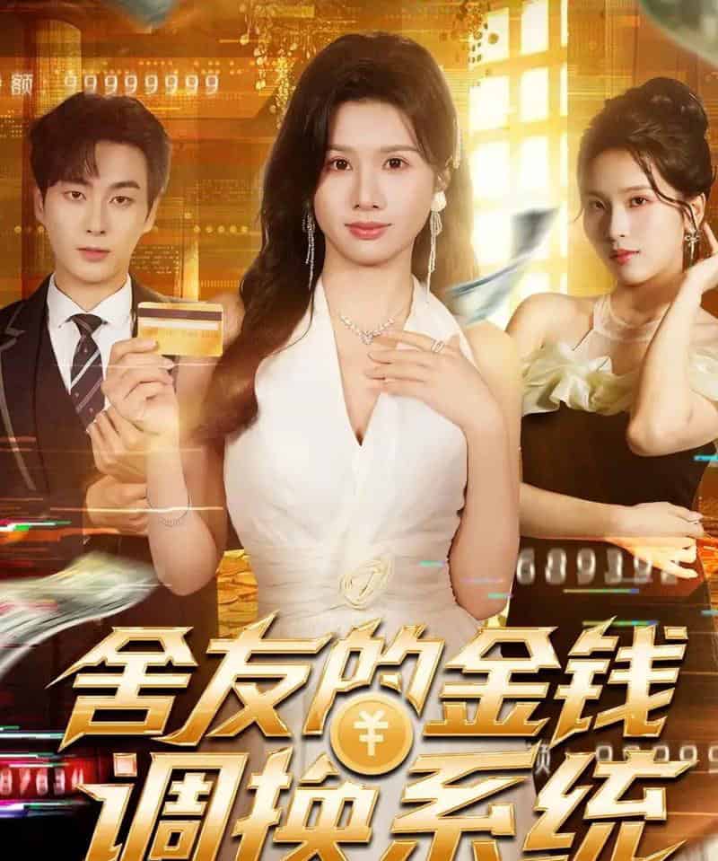 舍友的金钱调换系统(57集全)郭嘉琦&邓奕熙-搜外项目网