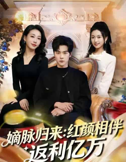 嫡脉归来：红颜相伴返利亿万（80集全）高斌贺＆贺嘉悦 - 搜外短剧