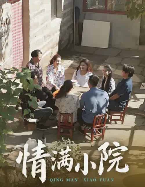 情满小院（35集全）王玮＆叶慧茹-搜外项目网