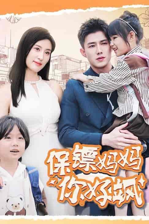 保镖妈妈你好飒（73集全）伍昕宇＆黄文博-搜外项目网