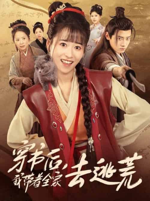 穿书后我带着全家去逃荒(70集全)钱婧睿&章凯-搜外项目网