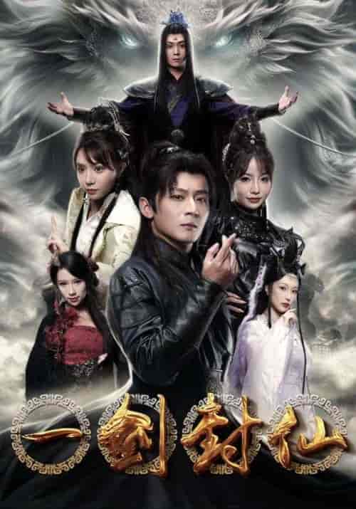 一剑封仙（91集）仙侠剧-搜外项目网