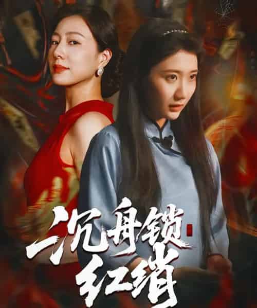 沉舟锁红绡（51集全）杨凯群＆刘静阳-搜外项目网