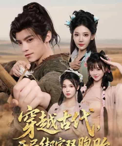 穿越古代开局绑定双胞胎（80集）-搜外项目网