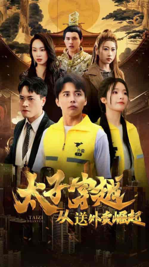 太子穿越从送外卖崛起（70集全）海扬-搜外项目网