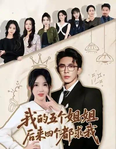 我的五个姐姐，后来四个都求我（80集全）何沐蓉＆陶思源-搜外项目网