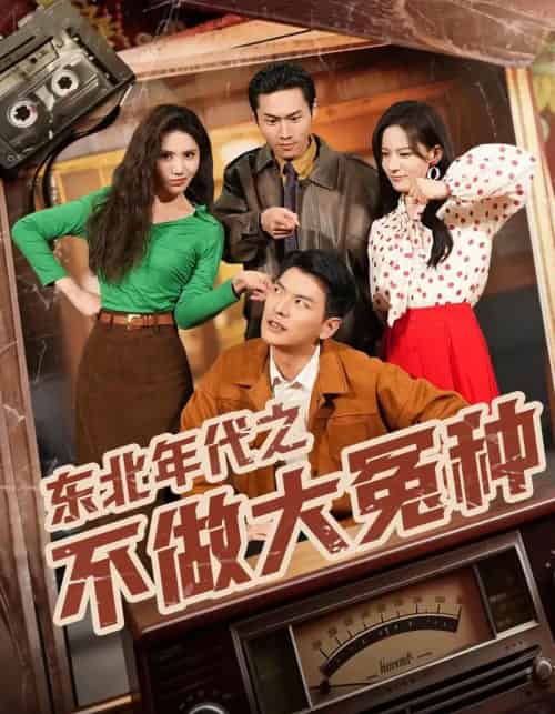 东北年代之不做大冤种（60集全）杨川北＆张思琦-搜外项目网