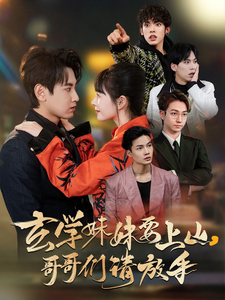 玄学妹妹要上山哥哥们请放手（100集全）傅邦奇＆卢巧＆王艺鑫-搜外项目网