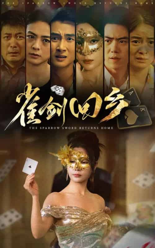 雀剑回乡(94集)刘嘉文&吴帆-搜外项目网