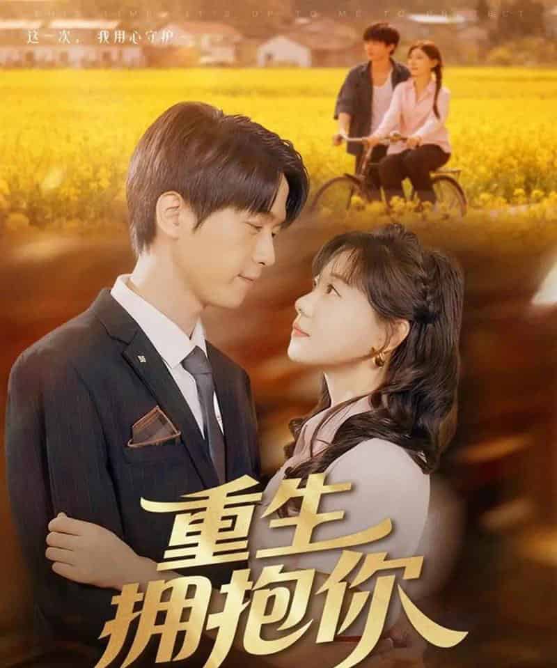 重生拥抱你(80集全)陆路&张贻乔-搜外项目网
