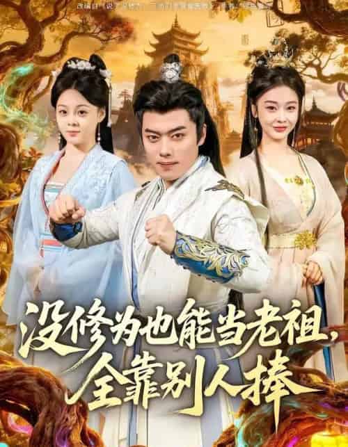 没修为也能当老祖，全靠别人捧（60集全）韩一波＆尚妙怡-搜外项目网