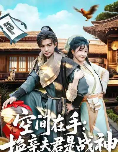 空间在手换亲夫君是战神（60集全）黄子淇＆张乙萌-搜外项目网