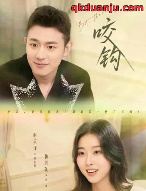 咬钩（60集全）谢承泽＆魏灵尧-搜外项目网