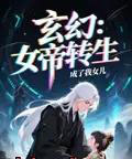 女帝转生成了我女儿（72集）动漫-搜外项目网