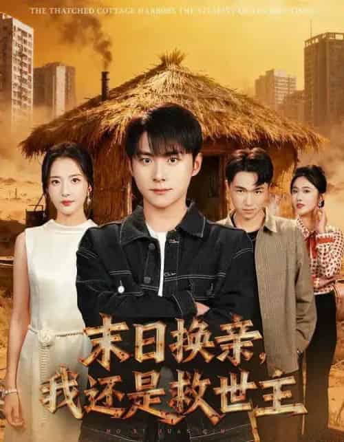 末日换亲，我还是救世主 （61集全） 张嘉怡＆李俊良-搜外项目网