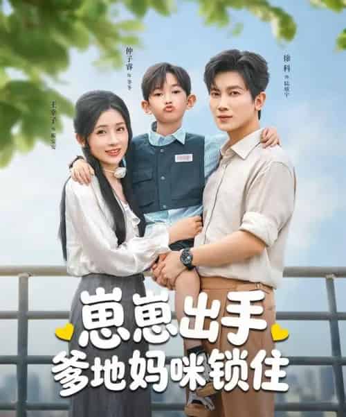 崽崽出手，爹地妈咪锁住（60集全）徐科＆王幸子-搜外项目网