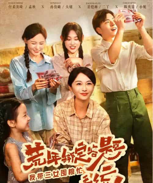 荒年绑定答题系统我带三女囤粮忙（79集）孙佳璐＆付柔美琦-搜外项目网