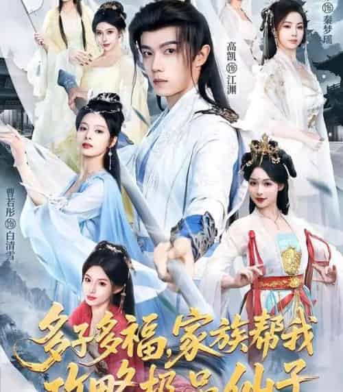 多子多福,家族帮我攻略极品仙子(70集全)解颜希&高凯&雪山孤狼-搜外项目网