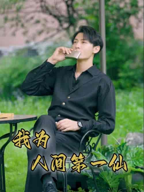 我为人间第一仙（75集）远霞-搜外项目网