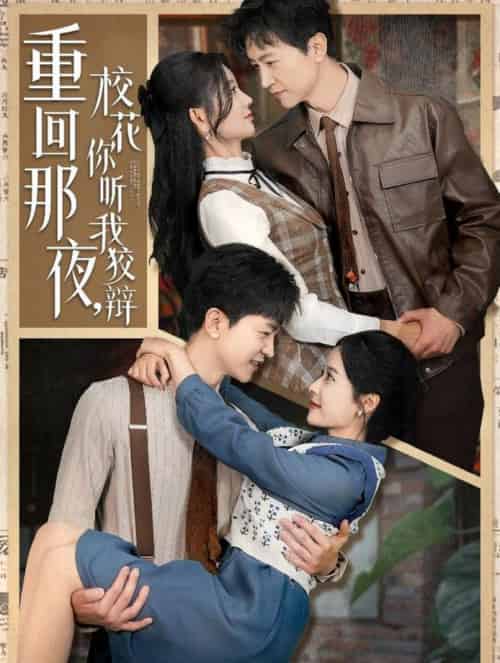 重回那夜，校花你听我狡辩（100集全）王鹏＆杨珊子＆王飞乔＆赵琪琪＆张凝慈-搜外项目网