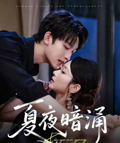 夏夜暗涌（71集）时康＆孟嘉鑫-搜外项目网