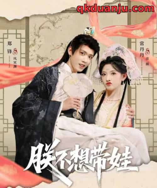 朕不想带娃（69集全）常丹丹＆郑锋-搜外项目网