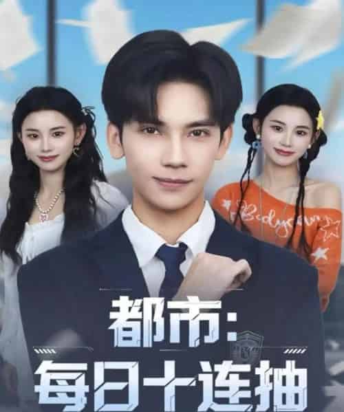 都市：每日十连抽（80集全）马法洋＆杨舒婷 - 搜外短剧