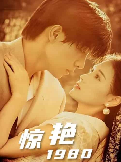 惊艳1980（59集全）周广琛＆林小月-搜外项目网