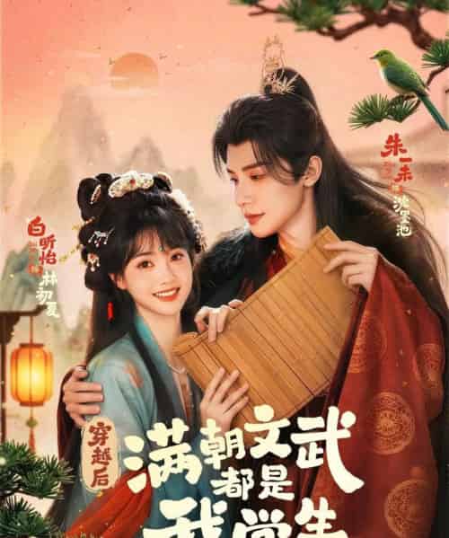 穿越后，满朝文武都是我学生（75集全）朱一末＆白昕怡-搜外项目网