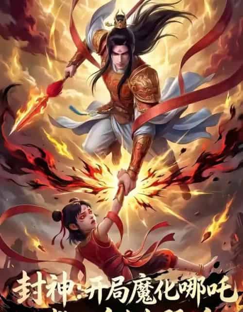 封神：开局魔化哪吒救下自刎哪吒（61集全）AI-搜外项目网
