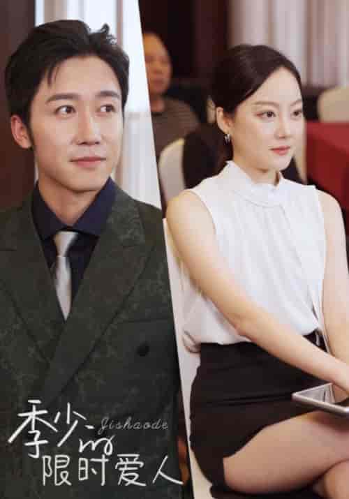 季少的限时爱人（78集全）季锦川＆沈悠然-搜外项目网