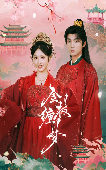 金枝缠梦(56集全)王培延&甜九洛-搜外项目网