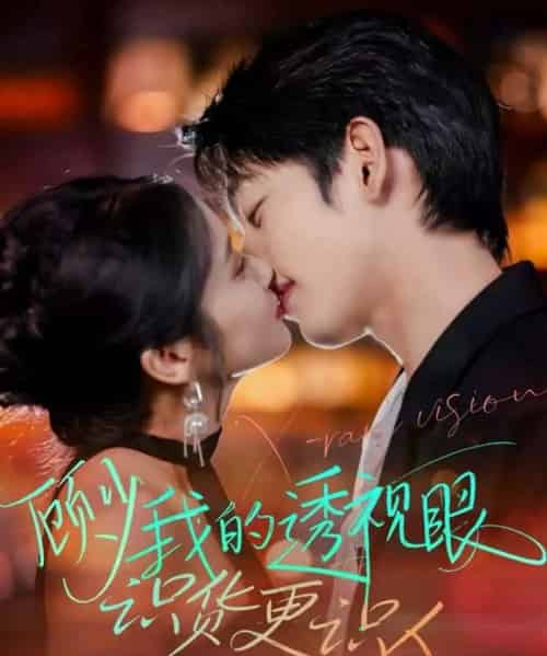 顾少我的透视眼识货更识人(64集全)俞棣&黄丽婷-搜外项目网