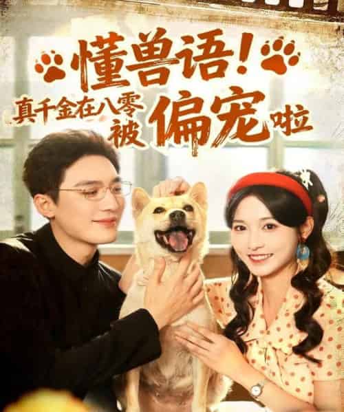 懂兽语!真千金在八零被偏宠啦(80集全)常喆宽&林玲-搜外项目网