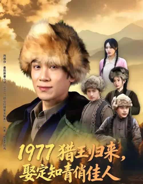 1977猎王归来，娶定知青俏佳人（80集全）于雷＆张瀚文（女）-搜外项目网
