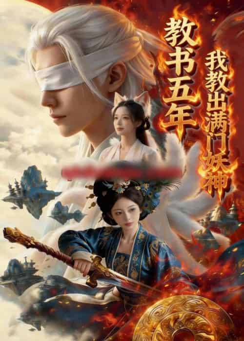 教书五年，我教出满门妖神（66集全）Ai-搜外项目网