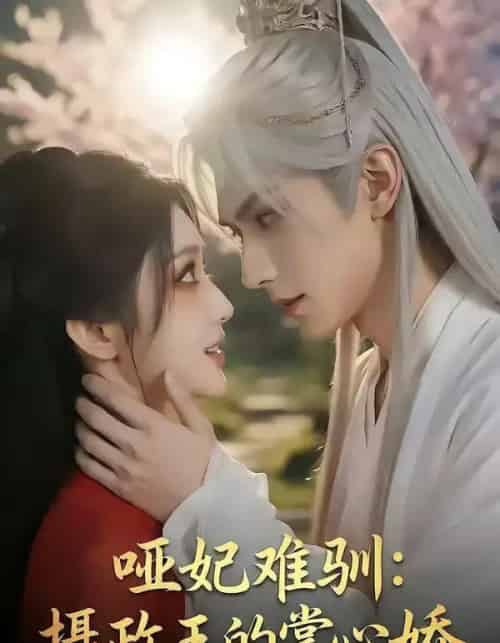 哑妃难驯：摄政王的掌心娇（42集全）漫剧-搜外项目网