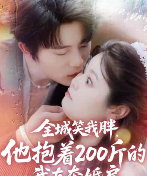 全城笑我胖，他抱着200斤的我直奔婚房（66集全）于伦豪＆洪乔-搜外项目网