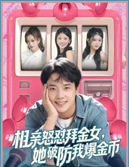 相亲怒怼拜金女,她破防我爆金币(80集全)王晨辉&攸攸-搜外项目网