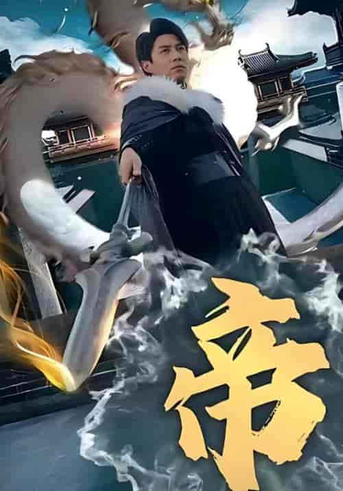 帝（102集全）关天逸＆苏卿-搜外项目网