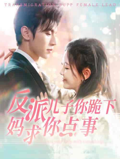 反派儿子你跪下妈求你点事（100集全）赵冠宇＆葛晓希-搜外项目网